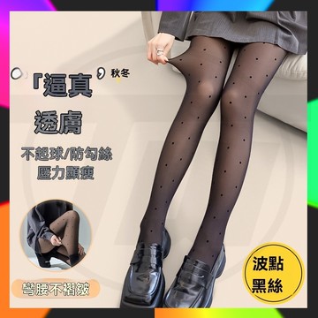 台灣出貨  波點愛心絲襪 光腿神器 高腰黑透膚光腿神器印花波點一體打底褲黑絲假透肉連褲襪 緊身褲 美膚遮瑕褲