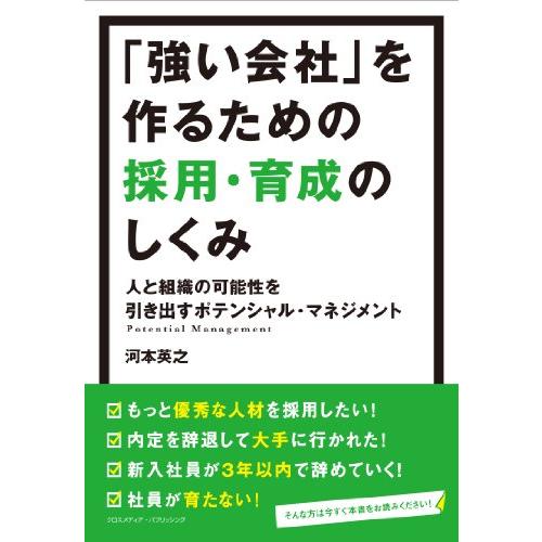 強い会社 を作るための採用・育成のしくみ 人と組織の可能性を引き出すポテンシャル・マネジメント