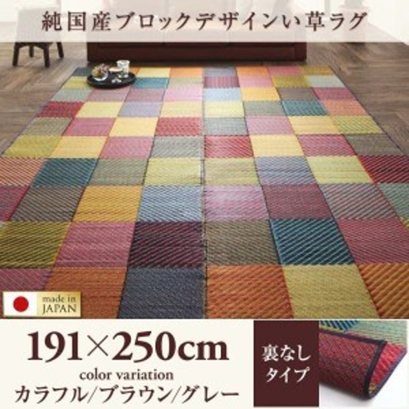 い草ラグ 約3畳 191×250cm おしゃれ 裏地なし 純国産ブロック 日本製