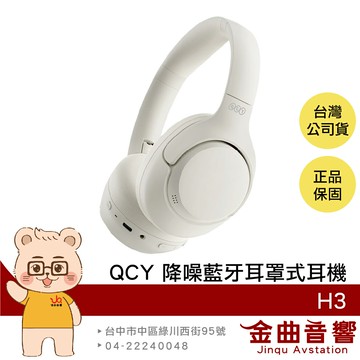 QCY H3 黎明白 有線連接 60HR續航 通透模式 多點連線 降噪 藍牙 耳罩式 耳機 | 金曲音響
