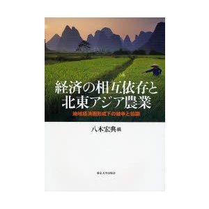 経済の相互依存と北東アジア農業 地域経済圏形成下の競争と協調