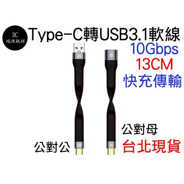 TYPE-C to usb 3.1 type c gen2 10Gbps 軟排線 QC 快充 傳輸 延長線 公母 母對母