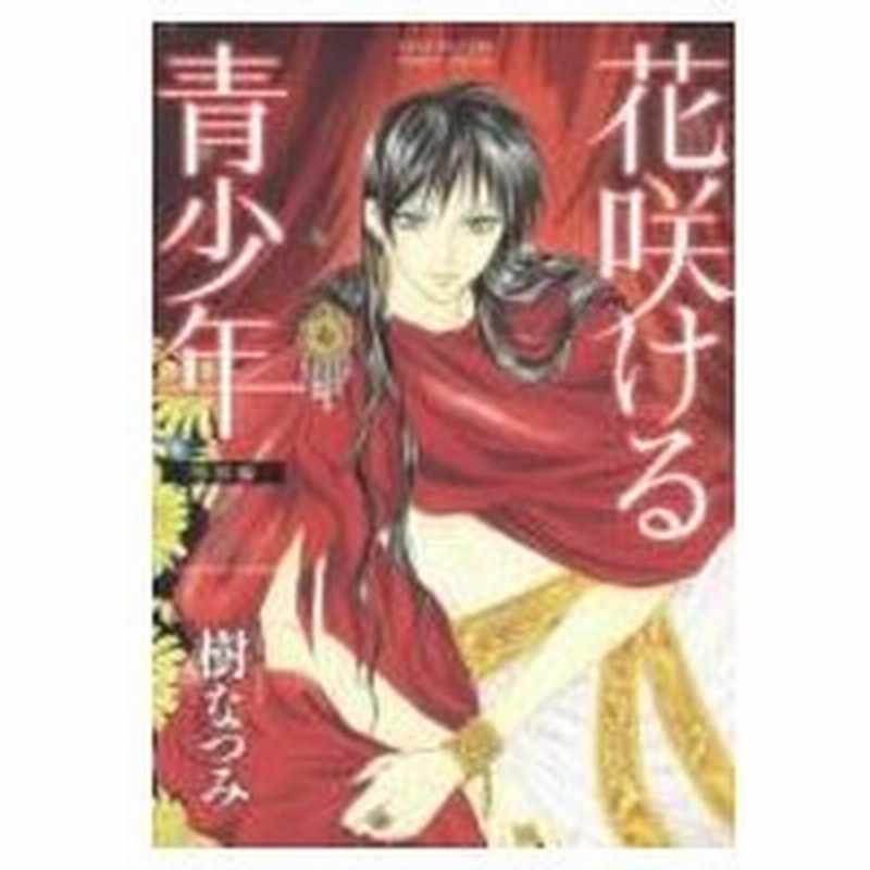 花咲ける青少年特別編 2 花とゆめコミックススペシャル 樹なつみ イツキナツミ コミック 通販 Lineポイント最大0 5 Get Lineショッピング