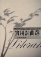 實用詞曲選：賞析與創作【二手書_良好】TAAZE讀冊生活