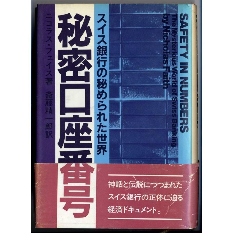秘密口座番号?スイス銀行の秘められた世界