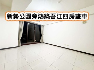 ❤️新勢公園旁鴻築吾江四房雙車❤️｜桃園市平鎮區延平路二段