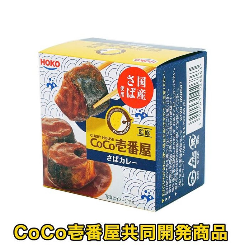 さばカレー缶　CoCo壱　CoCo壱番屋　ココイチ　監修　鯖缶　鯖カレー　サバ缶　鯖　さば　1缶　缶詰　あて　缶づめ　LINEショッピング　宝幸　サバ　HOKO　缶詰め