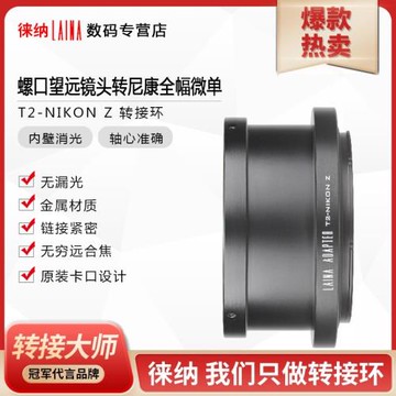 徠納適用T2轉Z 天文望遠長焦鏡頭T鏡頭轉尼康Z6 Z7全幅轉接環