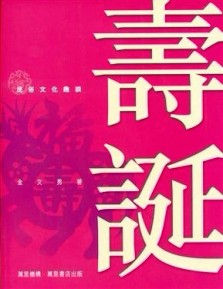 壽誕[二手書_普通]