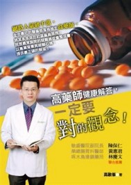 高藥師健康解答，一定要對的觀念！【二手書_普通】TAAZE讀冊生活