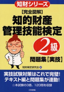 〈完全図解〉知的財産管理技能検定2級問題集〈実技〉 [本]