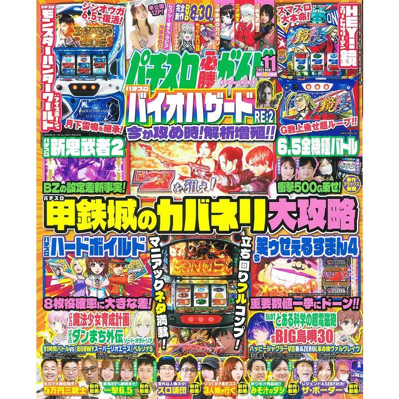 パチスロ必勝ガイドMAX 2022年 11月号