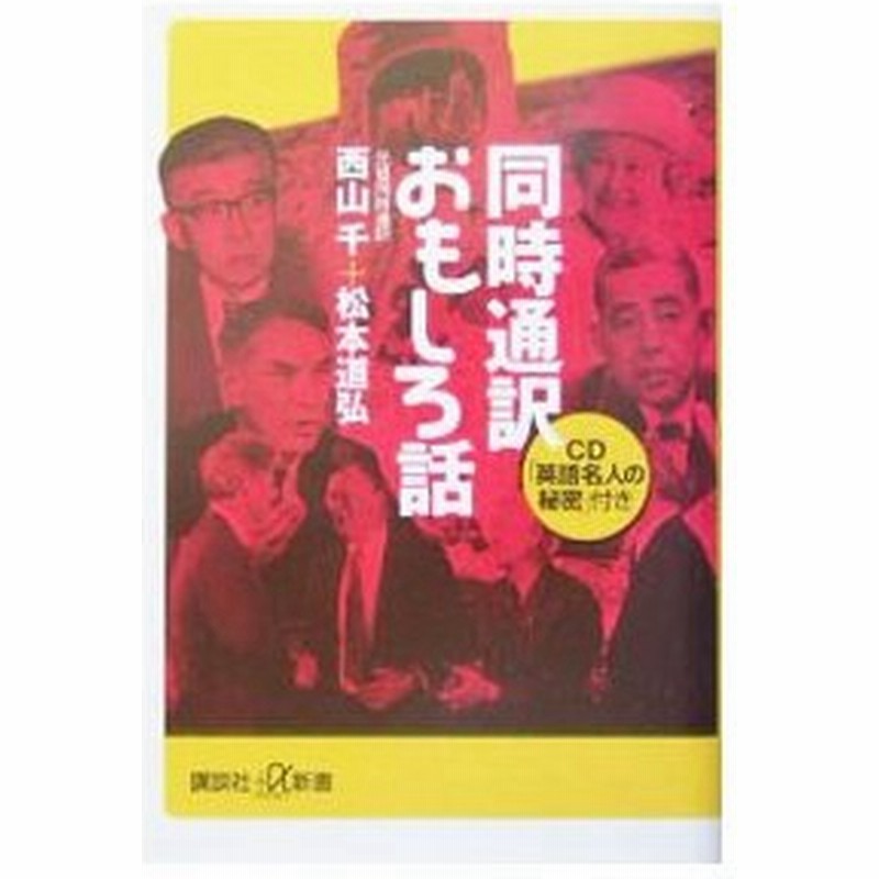 同時通訳おもしろ話 西山千 松本道弘 通販 Lineポイント最大0 5 Get Lineショッピング