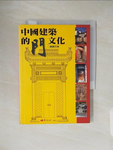 【書寶二手書T1／建築_V5C】中國建築的門文化_樓慶西