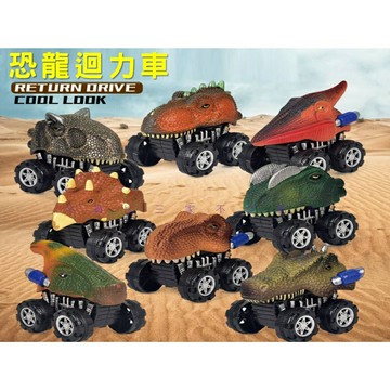 @貨比三家不吃虧@恐龍迴力車 恐龍模型迴力車 擬真恐龍模型 霸王龍 寶寶玩具 恐龍玩具車 兒童節 恐龍慣性車 仿真