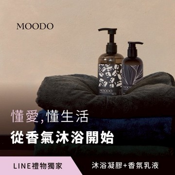 【MOODO 沐兜】情人節限定MOODO香氛沐浴1+1組合  (沐浴禮品/乳液禮品/新年禮物/雙魚座生日禮物/金牛座生日禮物/牡羊座生日禮物/交換禮物/情人節禮物/居家禮盒)