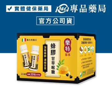 樂特草本蜂膠甘草喉糖特惠組 (潤喉有效 無藥性) 15gX2+7.2g/盒 專品藥局 【2032467】