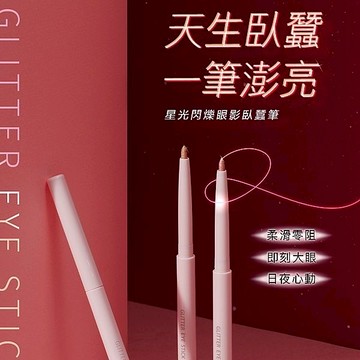 【1028】星光閃爍眼影臥蠶筆0.28g｜定色抗搓零暈染 提亮 不結塊 DS026170