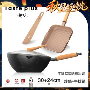 【Taste Plus】悅味元木 鑽石塗層內外不沾鍋 30炒鍋+元麥24牛排鍋 兩件組 IH全對應設計(贈鍋蓋+木鏟)