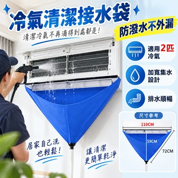 空調清洗罩 空調接水袋  冷氣清洗罩 冷氣清洗罩 洗冷氣工具組 冷氣清洗工具套裝 洗冷氣空調清洗工具洗空調工具