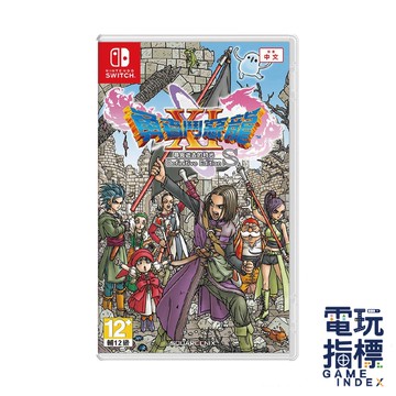 【電玩指標】全館免運 NS Switch 勇者鬥惡龍 XI 尋覓逝去的時光 中文版 勇者 鬥 惡龍 11 全新未拆 台灣