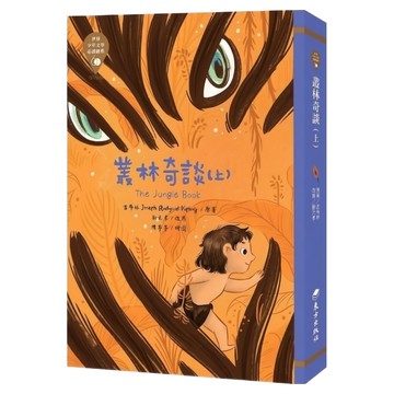 東方出版社 叢林奇談 上 - 世界少年文學必讀經典