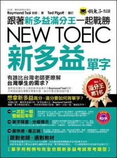 跟著新多益滿分王一起戰勝NEW TOEIC新多益單字（1書+1MP3）[二手書_良好]