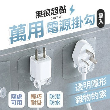 【台灣現貨】萬用強力電源插座電線掛勾 手機支架 插座掛勾 電線掛勾 透明掛勾