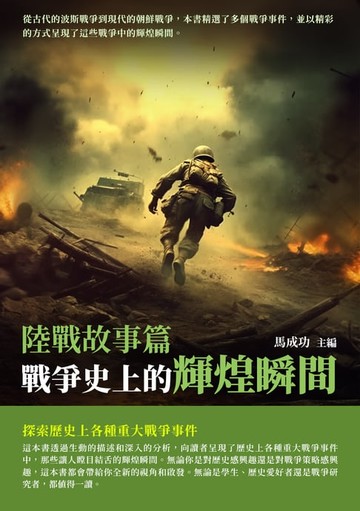 【電子書】戰爭史上的輝煌瞬間：陸戰故事篇