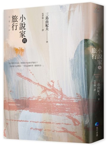 小說家的旅行：三島由紀夫的旅行情事（經典回歸）[二手書_良好]