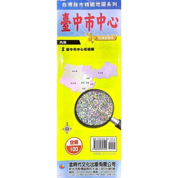 <全新>金時代文化出版 地圖 【臺中市中心(內附:臺中市中心街道圖)(半開版78X54cm)】(9786269657520)<大學書城>