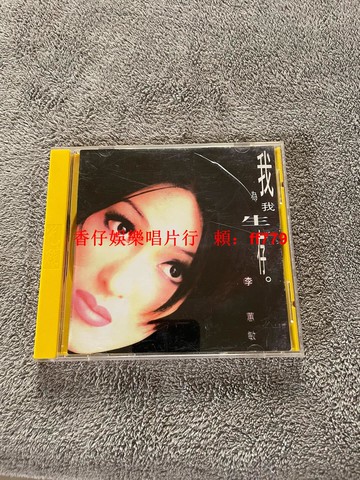 "李蕙敏 我為我生存 CD碟片 無劃痕 珍藏版 缺底紙 可復制 滿百包郵 售出不退不換"
