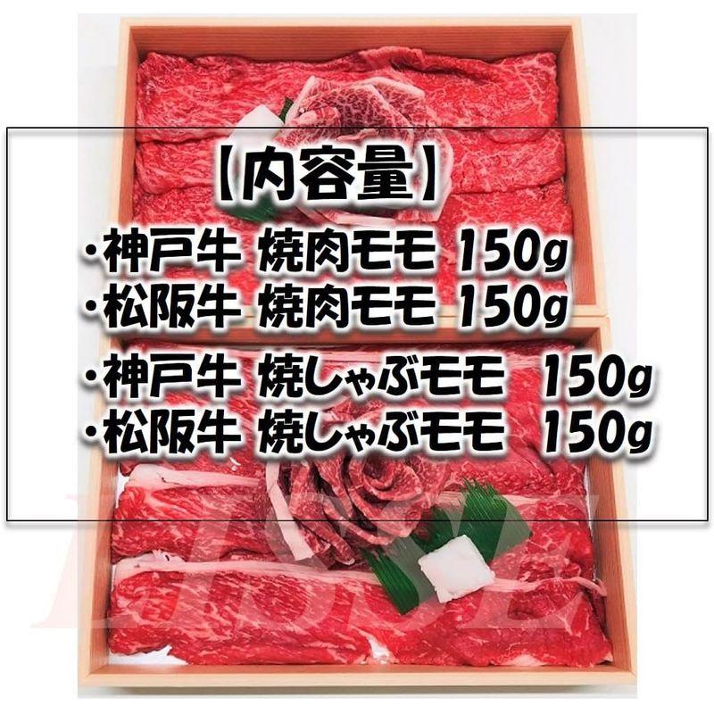 神戸牛＆松阪牛 花盛り （計600g） 神戸牛モモ焼肉用300g 松阪牛モ焼肉用300g (計600g)