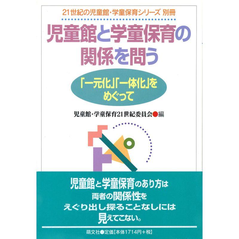 児童館と学童保育の関係を問う?「一元化」「一体化」をめぐって (21世紀の児童館・学童保育シリーズ)