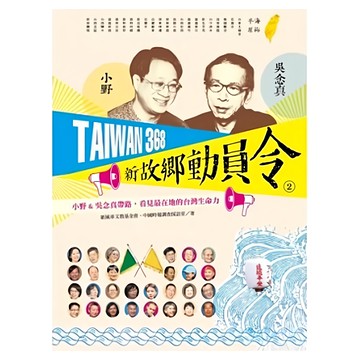 遠流出版社 TAIWAN368 新故鄉動員令 2 T5023，小野&吳念真帶路，看見台灣生命力  紙風車文教基金會  中國時報調查採訪室  1本
