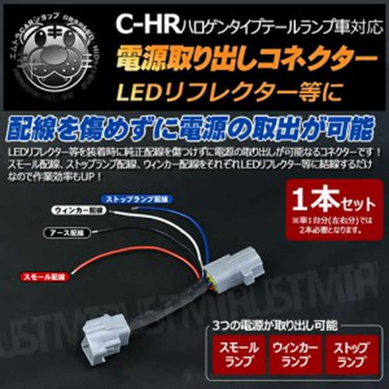 電源取り出しコネクター C Hr Zxy10 Ngx50 ハロゲンテール車対応 1本 Ledリフレクター等 スモール ウィンカー ストップランプ エムトラ 通販 Lineポイント最大4 0 Get Lineショッピング