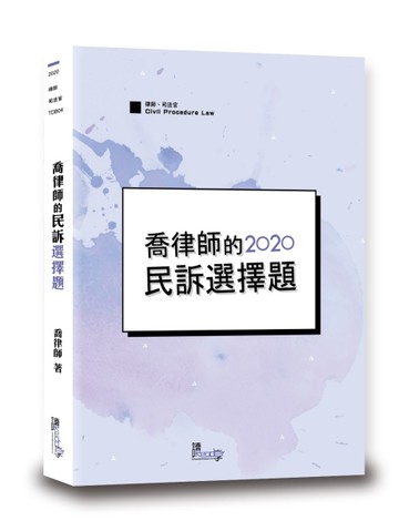 喬律師的民訴選擇題[二手書_近全新]