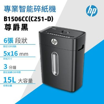 HP 辦公碎紙機 B1506CC (C251-D) 尊爵黑 段狀P4等級 專業智能高保密碎紙機