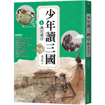 少年讀三國(1)漢宮落日【跟著三國英雄讀懂歷史，獨立思考，學習人生智慧，打造成長