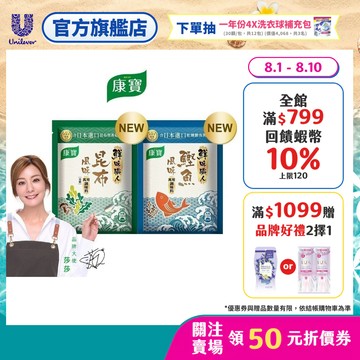 【康寶】官方直營  鮮味職人 昆布風味40g / 鰹魚風味45g x1入 (兩款任選)