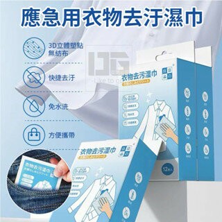 【粿女兒商行】??現貨 應急用衣物去污濕紙巾 用品
