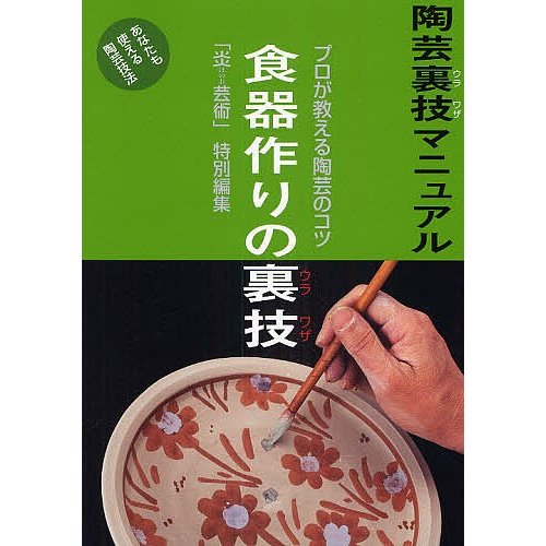 陶芸裏技マニュアル プロが教える陶芸のコツ あなたも使える陶芸技法 改題新装版