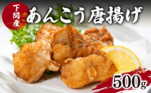 あんこう 鮟鱇 唐揚げ 揚げ 高級 魚 冷凍 500g 粉付き 揚げるだけ 簡単 調理 下関 産