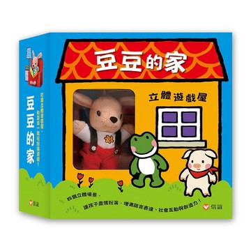 信誼 豆豆的家立體遊戲屋 豆豆出去玩 豆豆做到了 豆豆吃水果 硬頁書{樂步客 LoveBook}