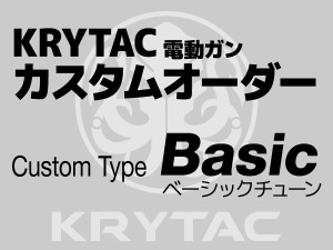 カスタムオーダー：KRYTAC製電動ガンシリーズ用 BASICチューン（カスタム・組込商品） ※納期約2営業日以内