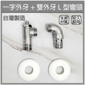 【一字外牙+雙外牙L型彎頭】MIT台灣製.全銅