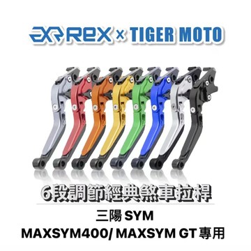 老虎摩托 Rex雷克斯 經典 SYM MAXSYM400 / MAXSYM GT 六段調節式煞車拉桿 REX 雷克斯