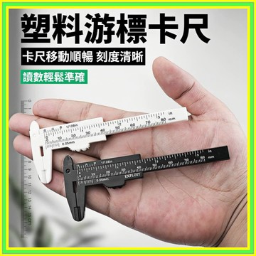 游標卡尺 塑膠游標卡尺 塑膠卡尺 水晶測量卡尺 文具尺 雙刻度塑膠卡尺 測量卡尺 80mm 內徑 外徑 量測工具0101