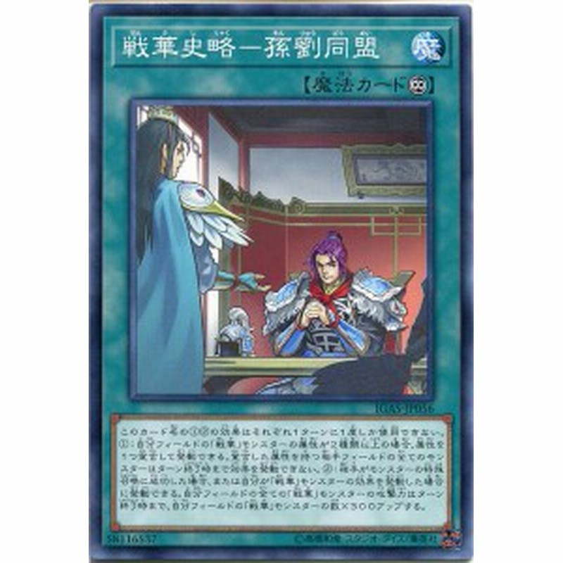 遊戯王 戦華史略 孫劉同盟 ノーマル Igas Jp056 永続魔法 通販 Lineポイント最大7 0 Get Lineショッピング