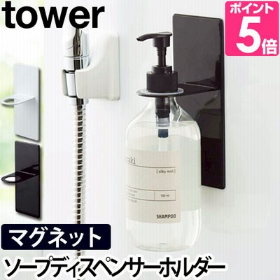 山崎実業 ディスペンサーホルダー ボトルホルダー tower タワー マグネットバスルームディスペンサーホルダー 単品 4867 4868